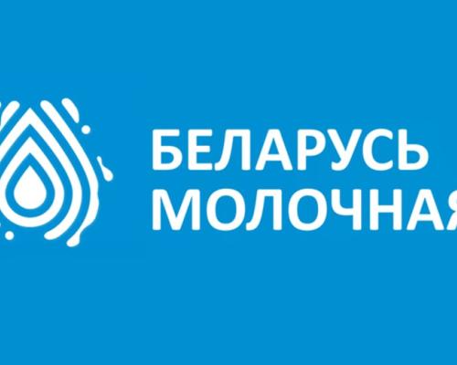 VI Экспортный форум «Беларусь молочная»