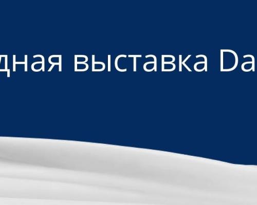 19-а Международная выставка DairyTech 2021